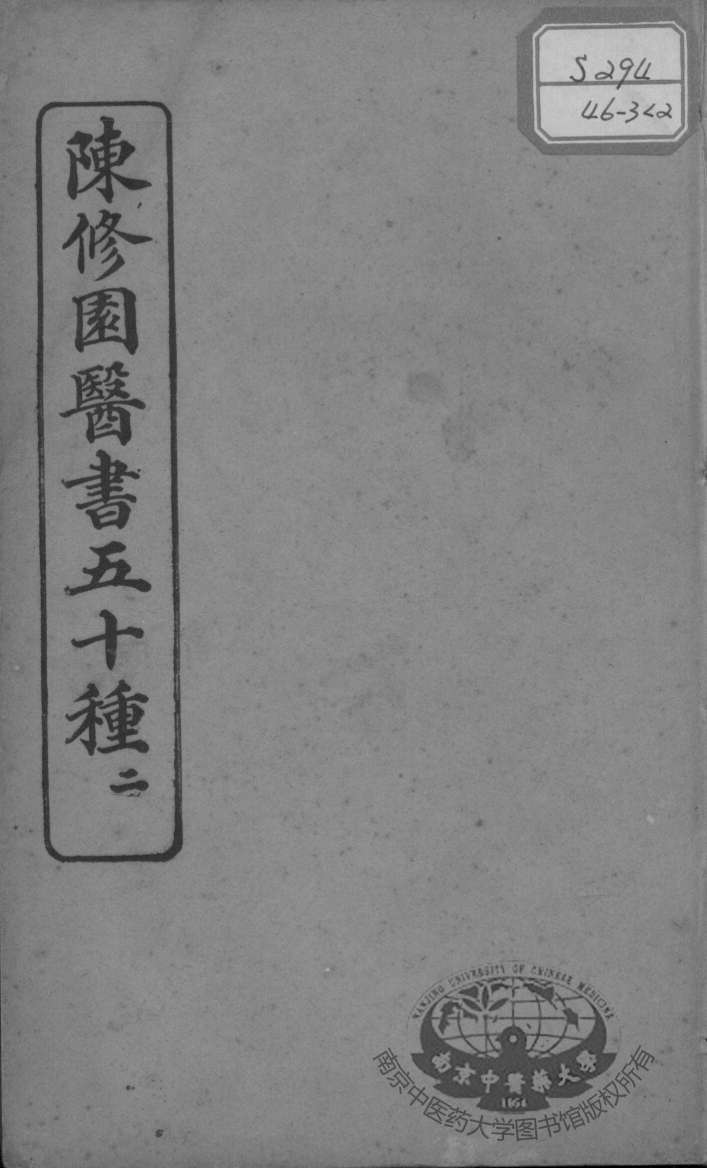 陈修园医书五十种  2